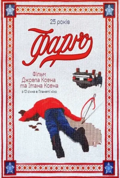 постер Фарґо