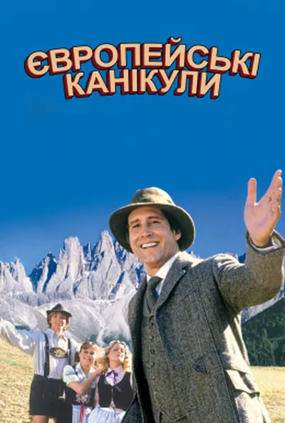 постер Відпустка в Європі