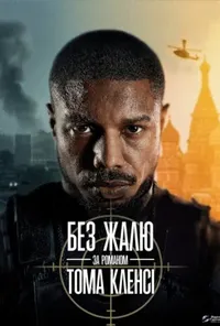 постер Без жалю