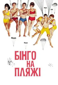 Бінго на пляжі