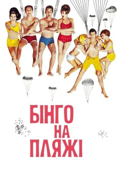 постер Бінго на пляжі