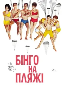 постер Бінго на пляжі