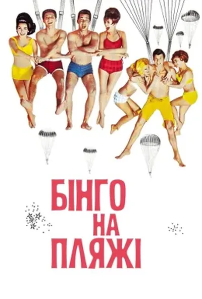 постер Бінго на пляжі