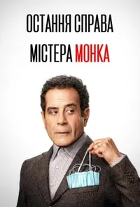 постер Остання справа Монка