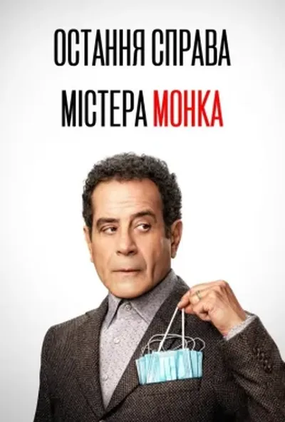 постер Остання справа Монка
