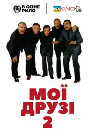 постер Мої друзі Акт II / Мої друзі 2