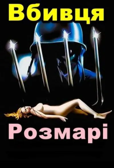 постер Вбивця Розмарі