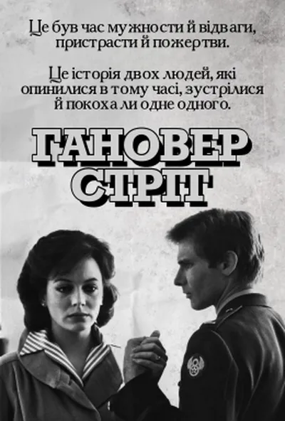 постер Гановер стріт