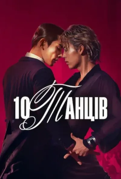 постер 10 танців
