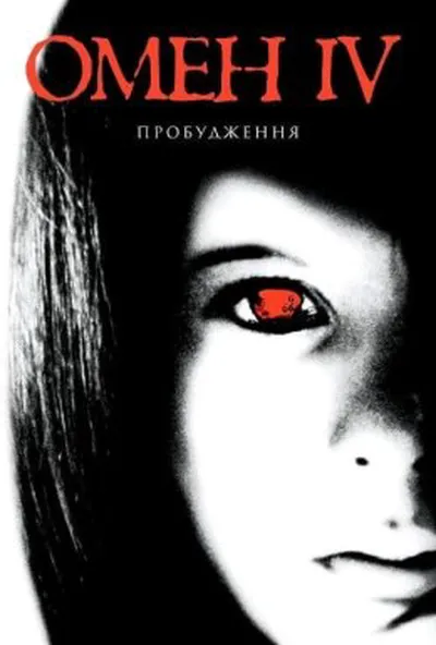 постер Омен 4: Пробудження