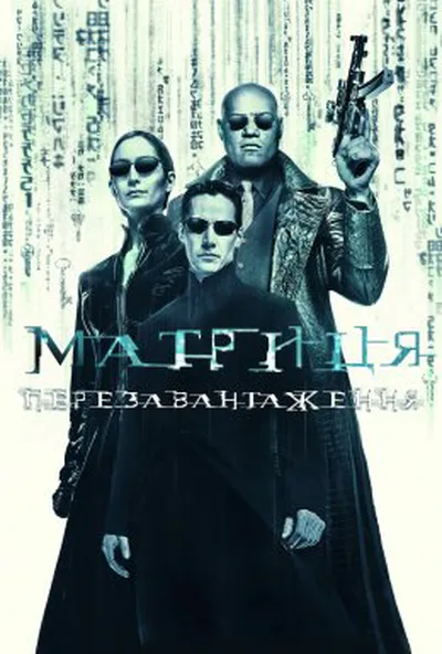 постер Матриця: Перезавантаження