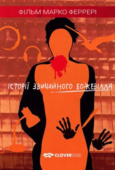 постер Історії звичайного божевілля