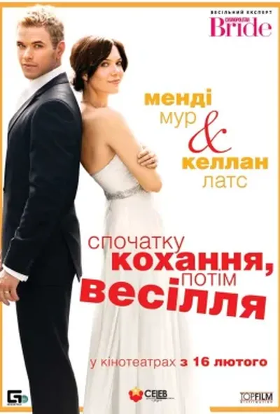постер Спершу кохання, потім весілля