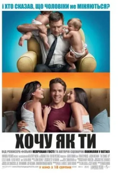 постер Хочу як ти