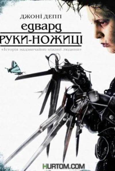 постер Едвард руки-ножиці