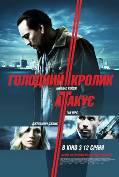 постер Голодний кролик атакує