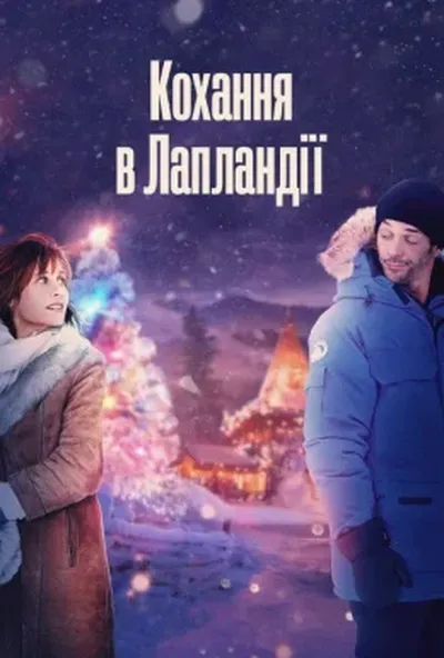 постер Кохання в Лапландії