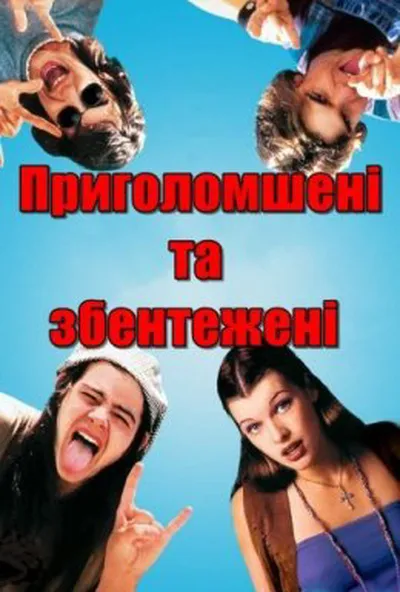 постер Приголомшені та збентежені