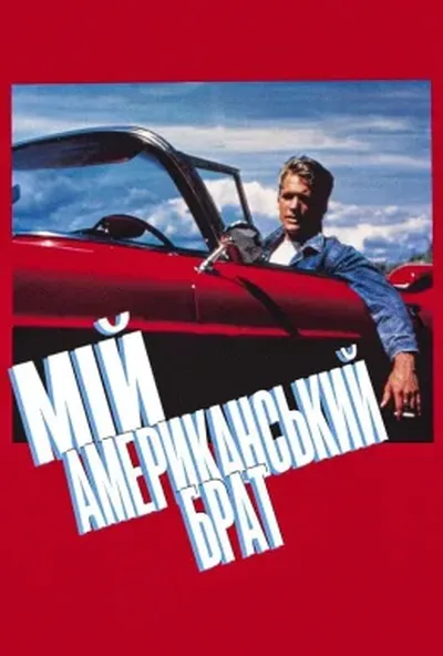постер Мій американський брат