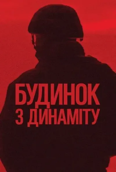 постер Будинок з динаміту