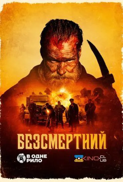 постер Безсмертний