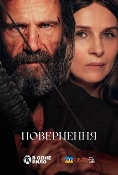 постер Повернення / Повернення Одіссея