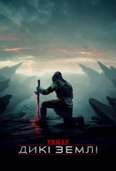 постер Хижак: Дикі землі