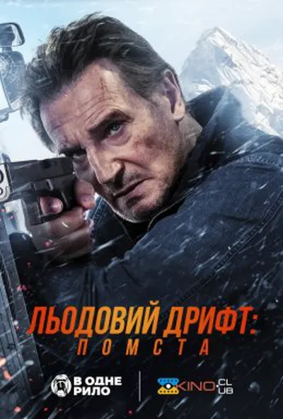 постер Льодовий дрифт: Помста