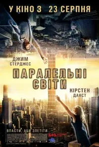 постер Паралельні світи