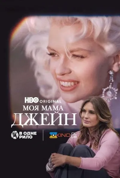 постер Моя мама Джейн