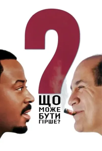 постер Що може бути гірше?