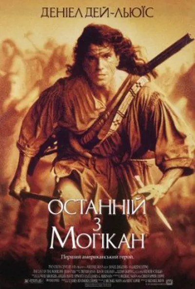 постер Останній з могікан [Режисерська версія]