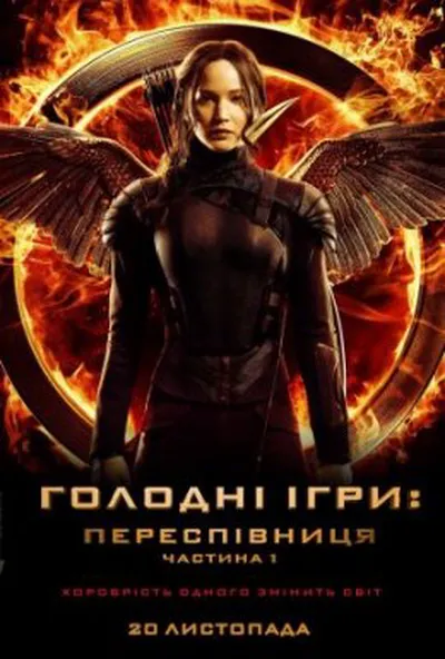 постер Голоднi iгри: Переспiвниця. Частина 1