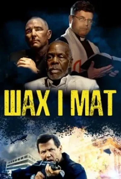 постер Шах і мат