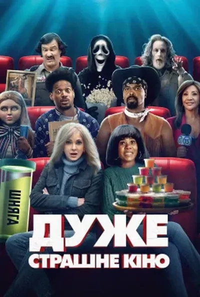 постер Дуже страшне кіно