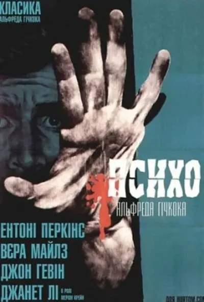 постер Психо