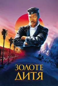 постер Золоте дитя