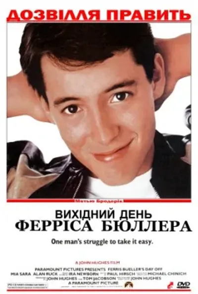 постер Вихідний день Ферріса Бюллера