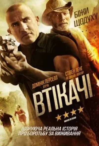 постер Втікачі