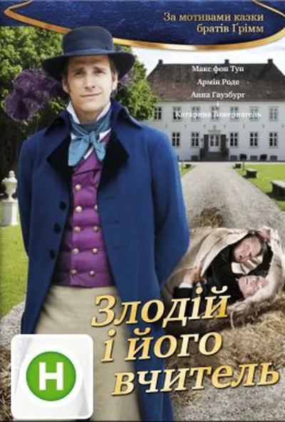 постер Злодій та (і) його вчитель