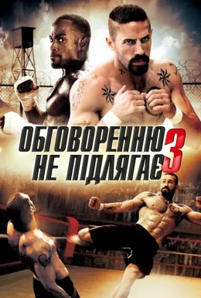 постер Беззаперечний 3. Спокута / Обговоренню не підлягає - 3