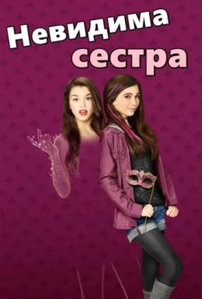 постер Невидима сестра