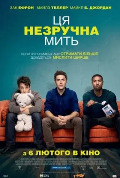 постер Ця незручна мить / Цей незручний момент