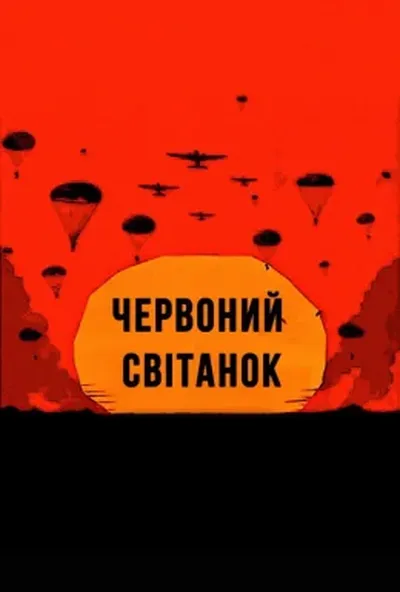 постер Червоний світанок / Невловимі