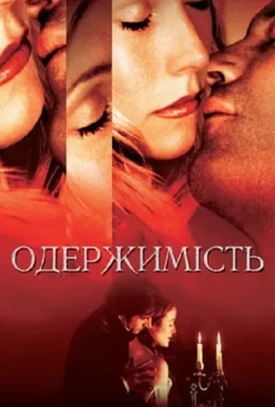 постер Одержимість