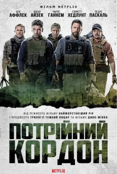постер Потрійний кордон
