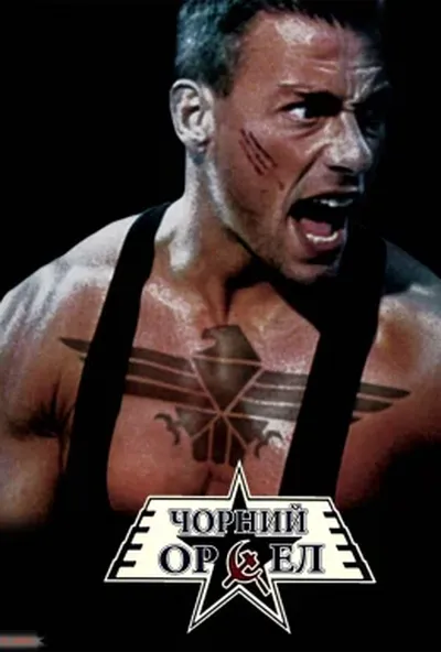 постер Чорний орел