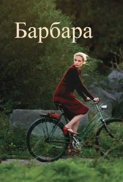 постер Барбара