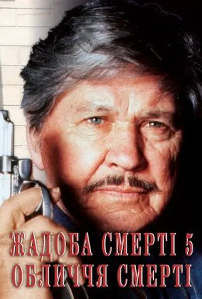 постер Жадоба смерті 5: Обличчя смерті