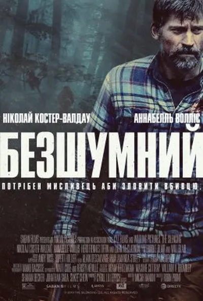 постер Безшумний